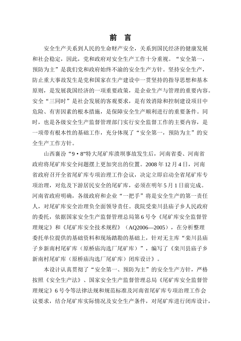 尾矿库闭库设计范本_第1页