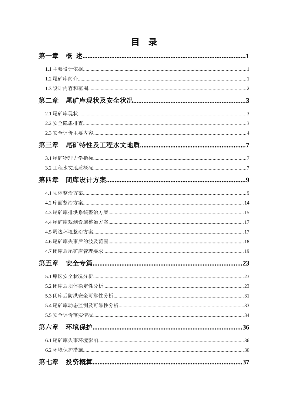 尾矿库闭库设计范本_第3页