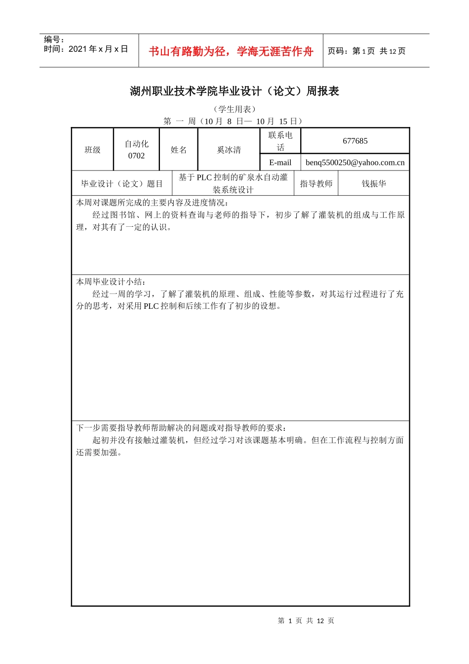 基于PLC控制的矿泉水自动灌装系统设计周报表(范文)_第1页