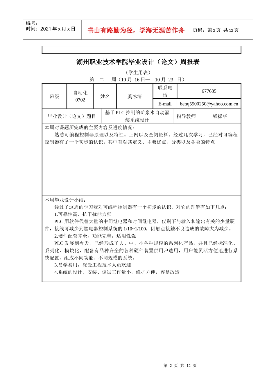 基于PLC控制的矿泉水自动灌装系统设计周报表(范文)_第2页