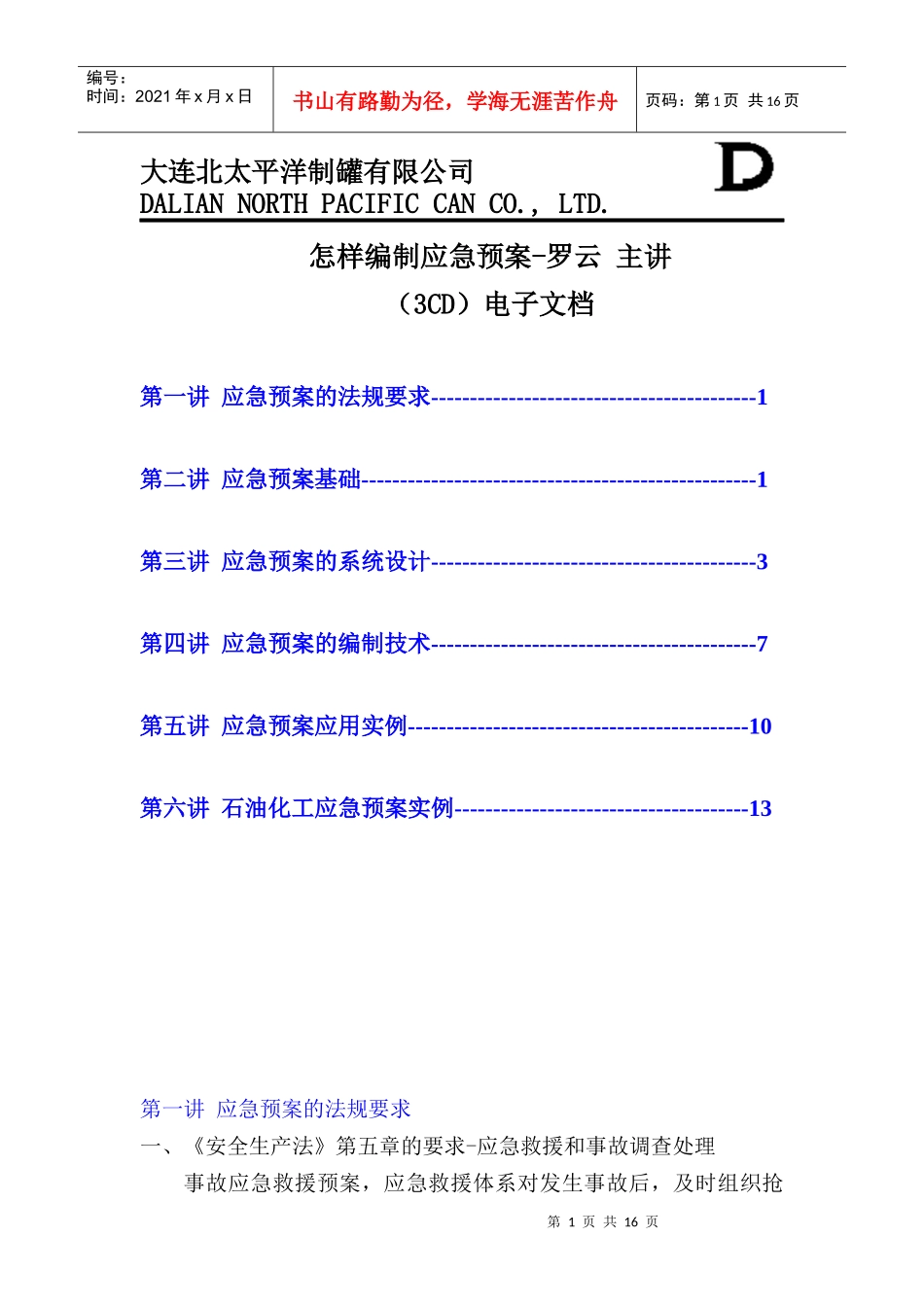 大连XXX制罐有限公司怎样编制应急预案_第1页