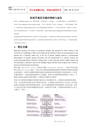 基因图位克隆的策略与途径(拟南芥)