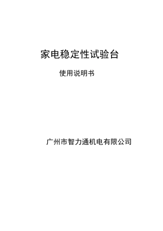 家电稳定性试验台