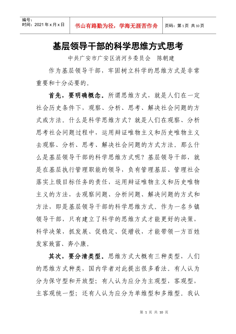 基层领导干部的科学思维方式思考_第1页