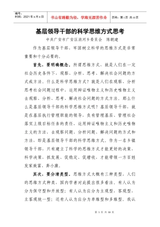 基层领导干部的科学思维方式思考