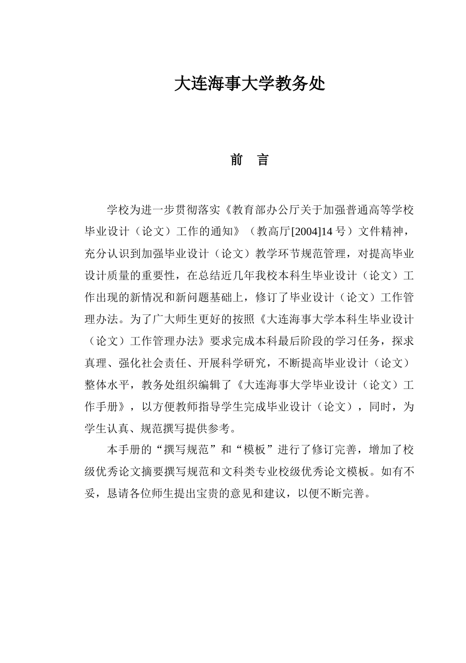 大连某大学本科生毕业设计论文工作管理制度_第2页