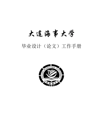 大连某大学本科生毕业设计论文工作管理制度
