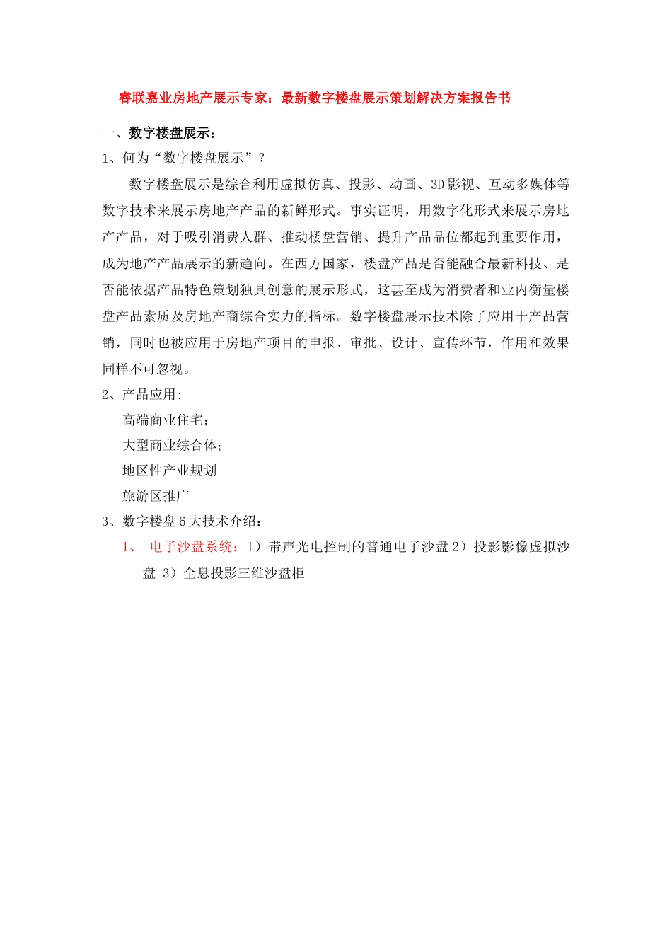 房地产展示专家：最新数字楼盘展示策划解决方案报告书_第1页
