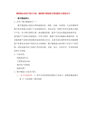 房地产展示专家：最新数字楼盘展示策划解决方案报告书