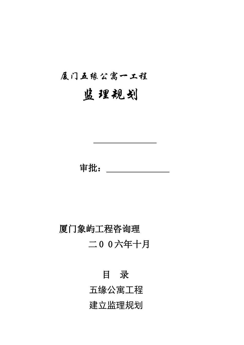 某公寓一期工程监理规划_第1页
