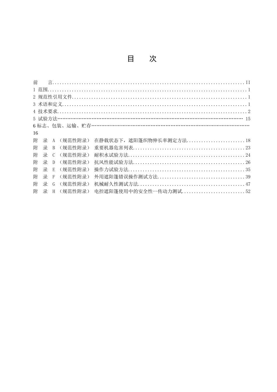 户外休闲家具安全技术要求及试验方法第4部分遮阳制品_第2页