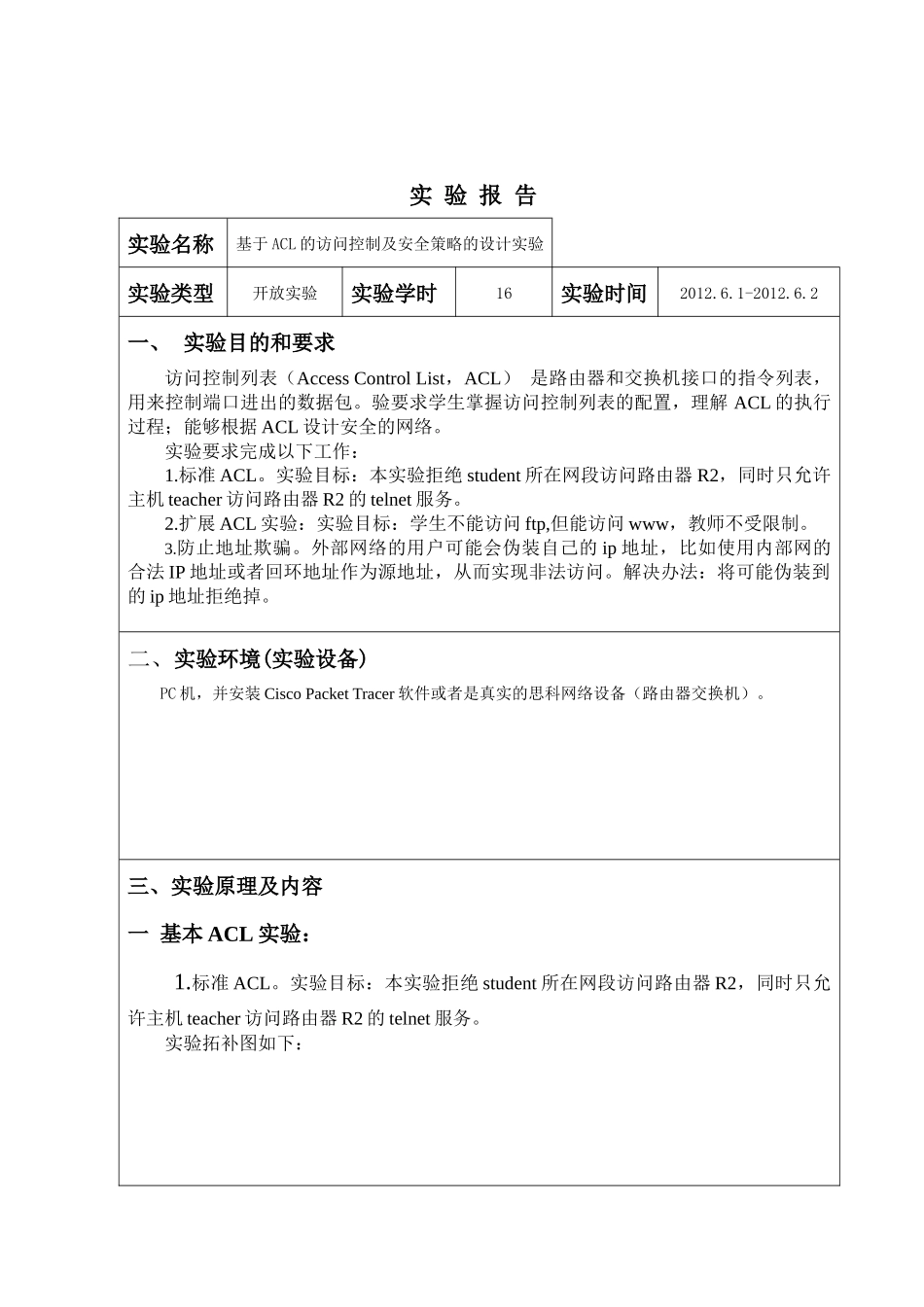 基于ACL的访问控制及安全策略的设计实验报告_第2页