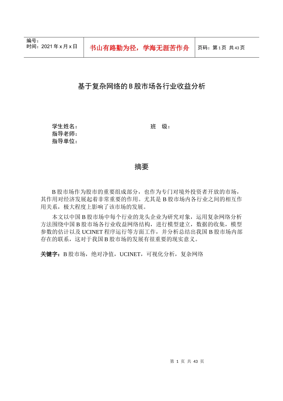 基于复杂网络的B股市场各行业收益分析_第1页