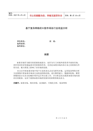 基于复杂网络的B股市场各行业收益分析