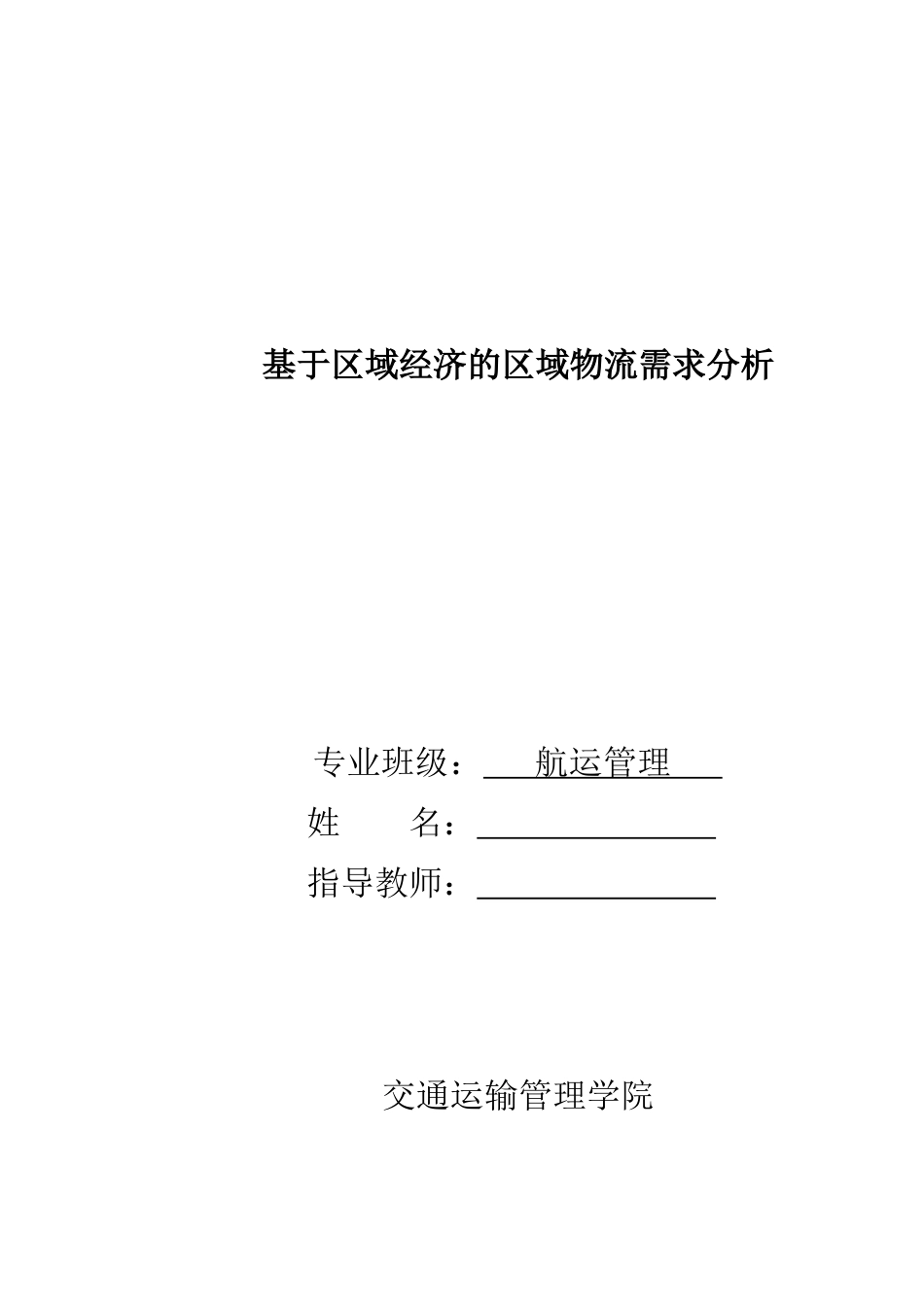 基于区域经济的区域物流需求分析范本_第3页