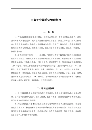 培训制度8：三太子公司培训管理制度