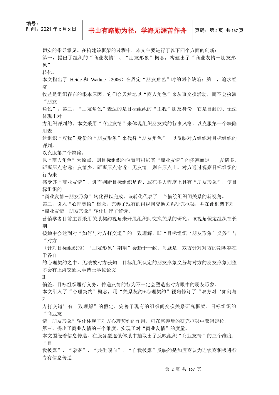 基于“商业友情-朋友形象”转化的组织间交换关系维持研究_第2页