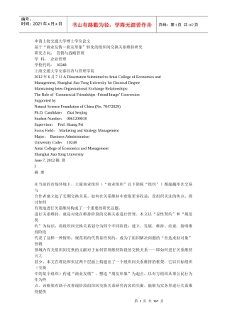 基于“商业友情-朋友形象”转化的组织间交换关系维持研究