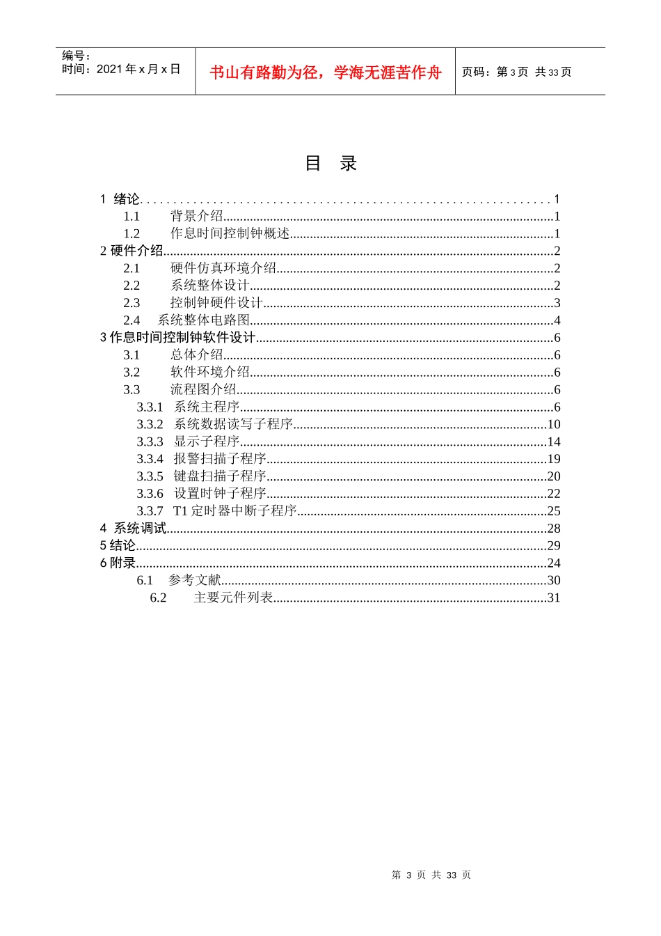 基于单片机的作息时间控制钟系统设计_第3页