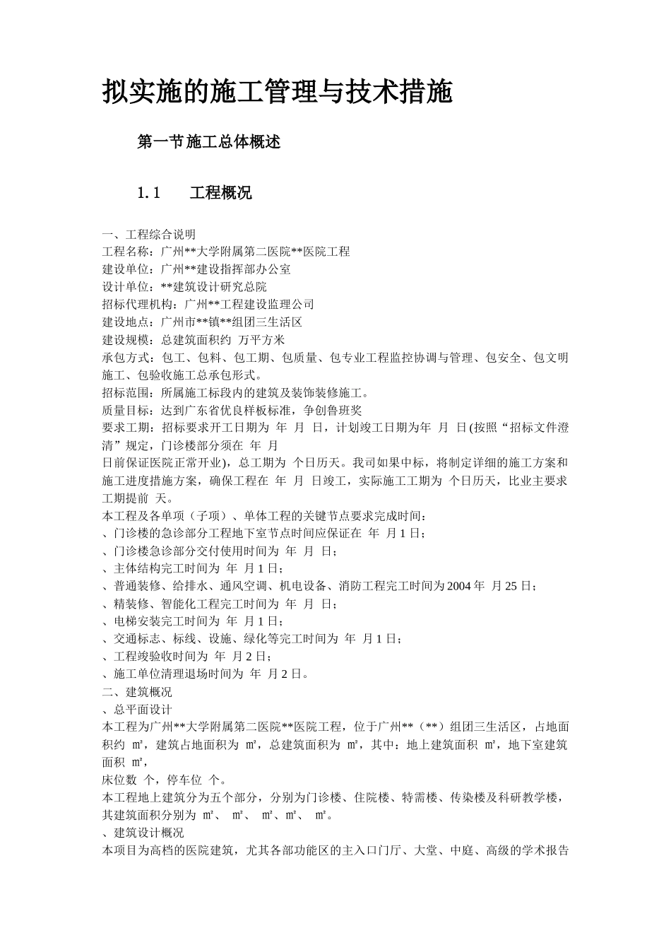 广州某大学附属第二医院大学城医院工程施工组织设计方案_第3页