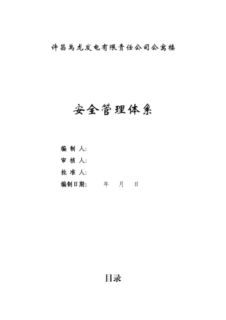 施工安全管理体系(完整版)