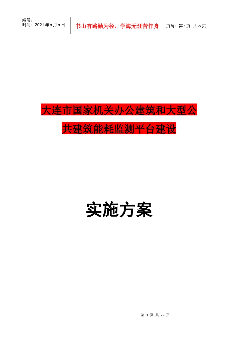 大连市国家机关办公建筑和大型公共建筑能耗监测平台建设_第1页