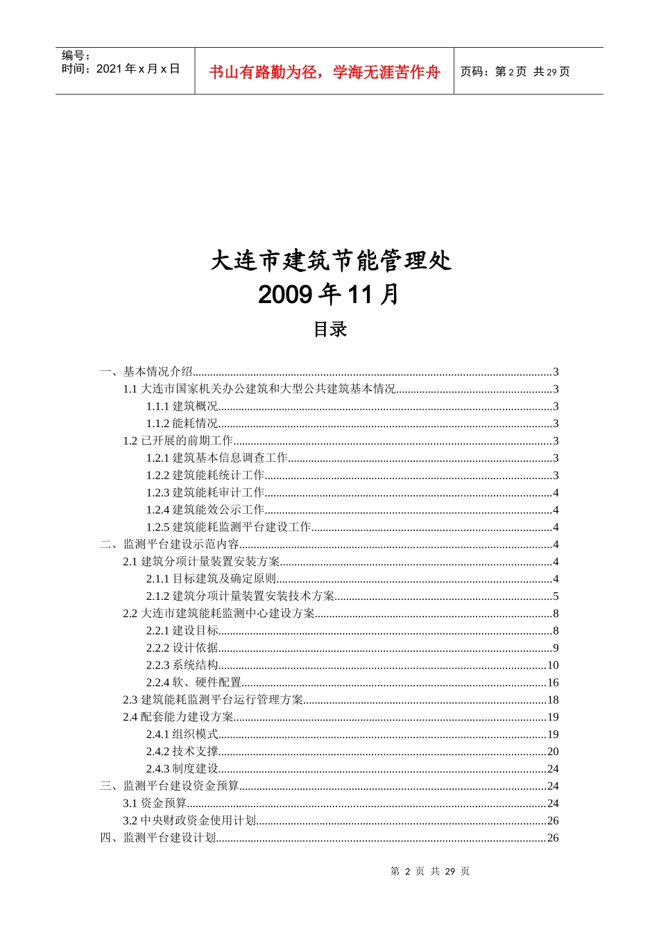 大连市国家机关办公建筑和大型公共建筑能耗监测平台建设_第2页