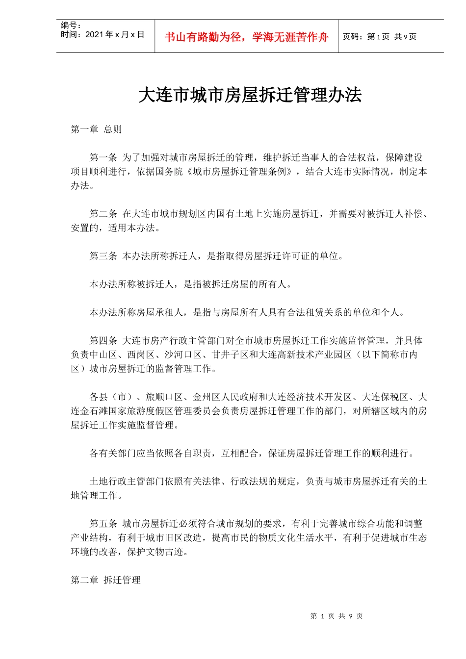 大连市城市房屋拆迁管理办法(doc17)_第1页