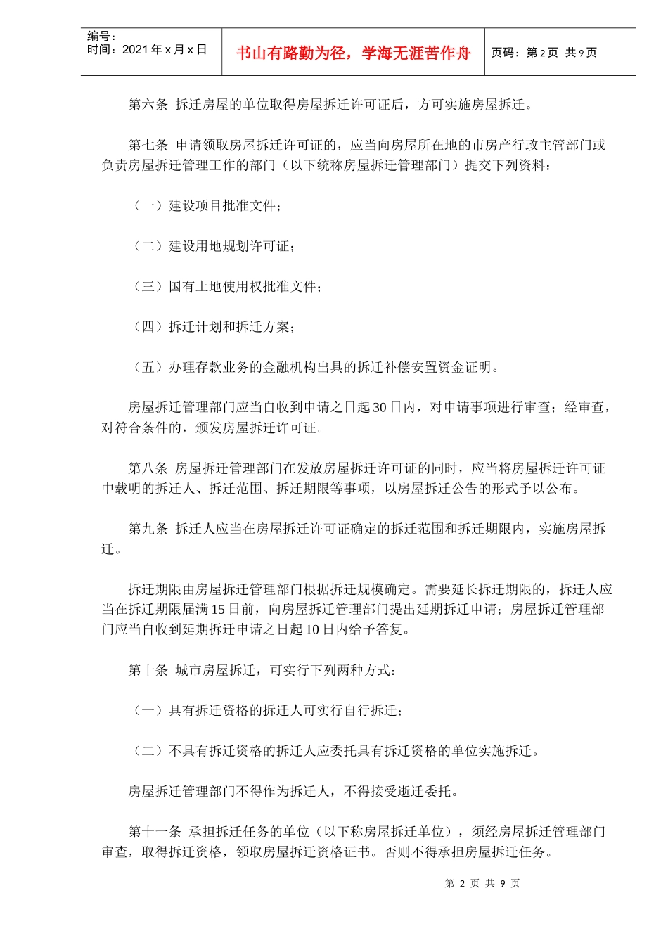 大连市城市房屋拆迁管理办法(doc17)_第2页