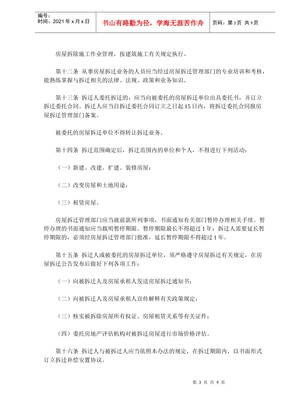 大连市城市房屋拆迁管理办法(doc17)_第3页
