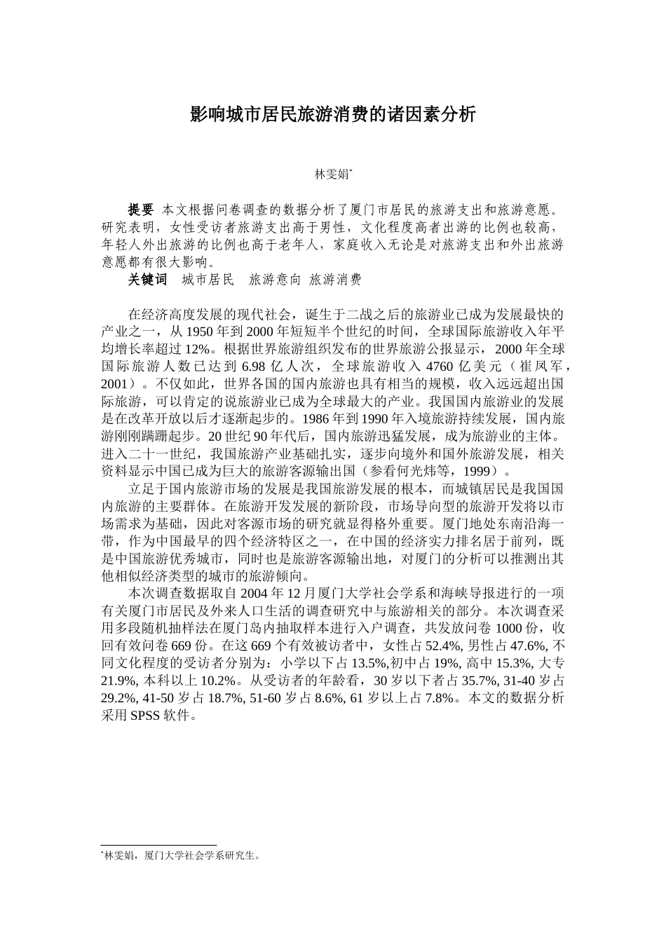 影响城市居民旅游消费的诸因素分析_第1页