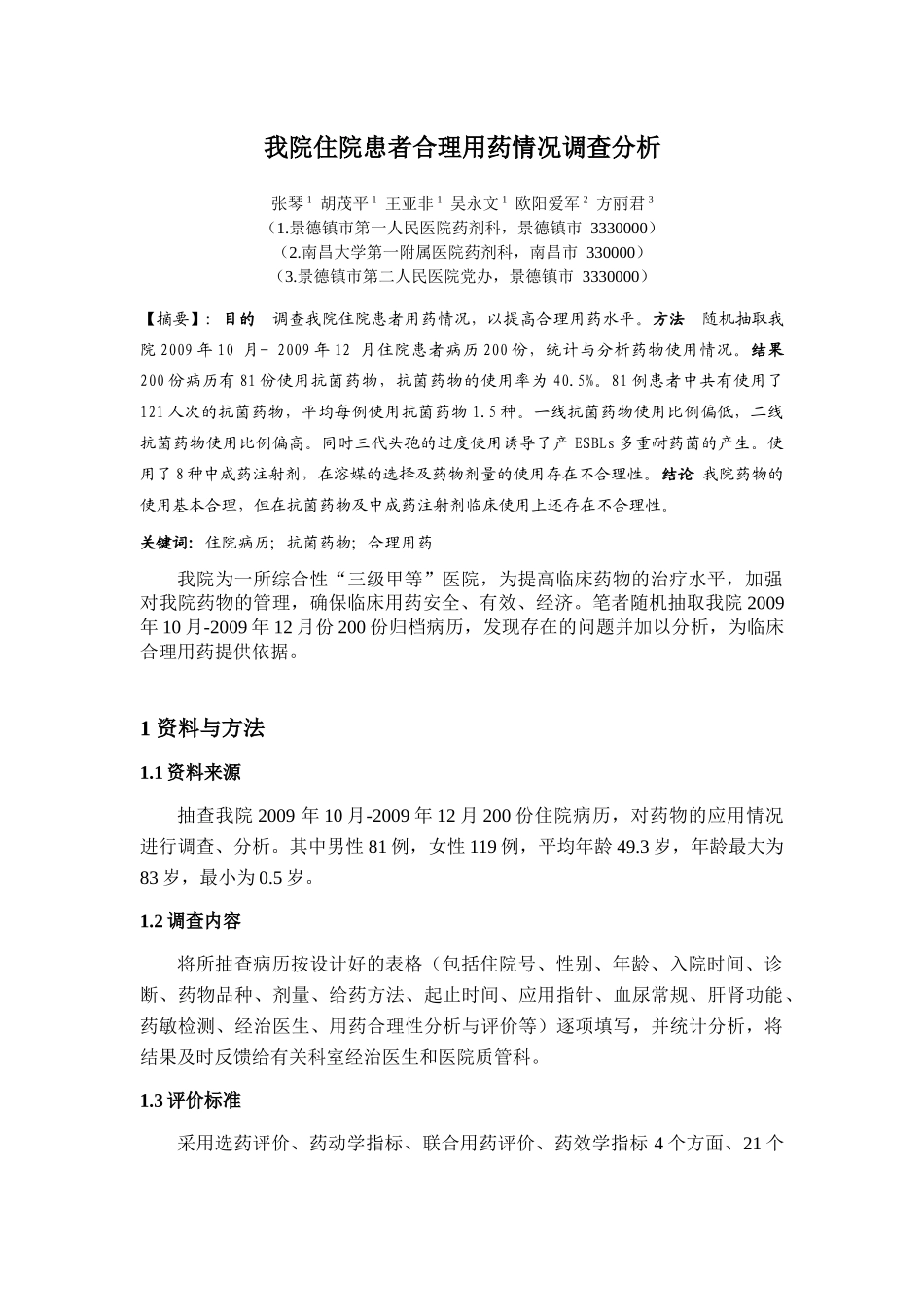 我院住院患者合理用药情况调查分析_第1页