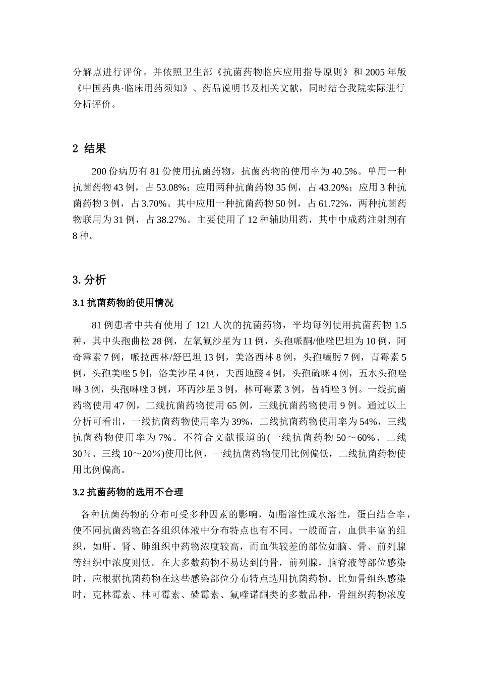 我院住院患者合理用药情况调查分析_第2页