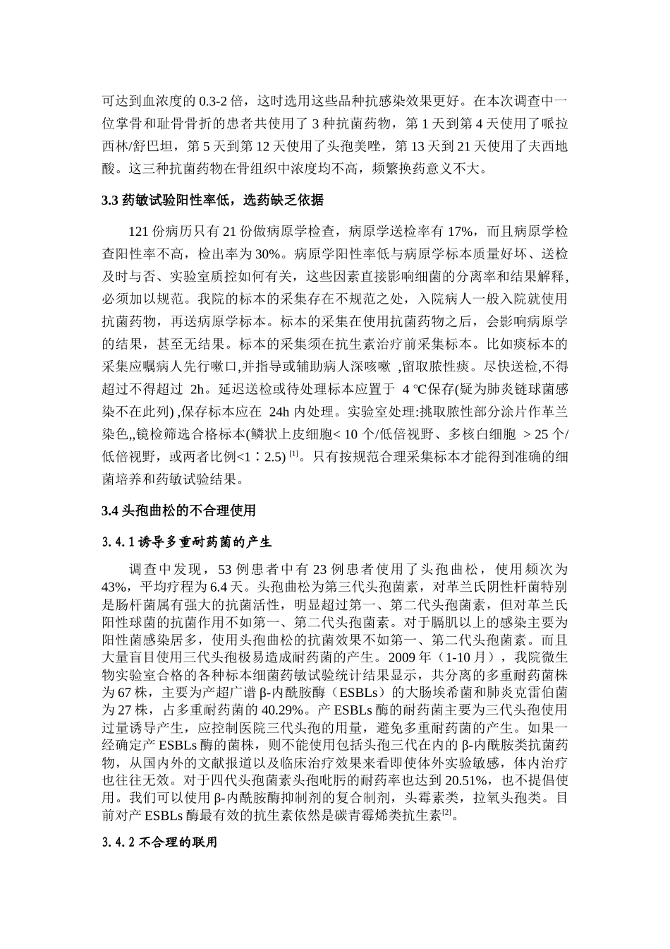 我院住院患者合理用药情况调查分析_第3页