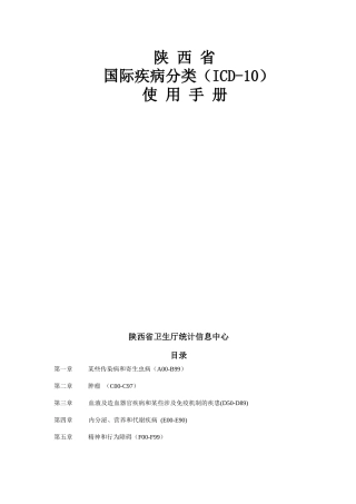 国际疾病分类ICD-10使用手册-西安交通大学医学院第二