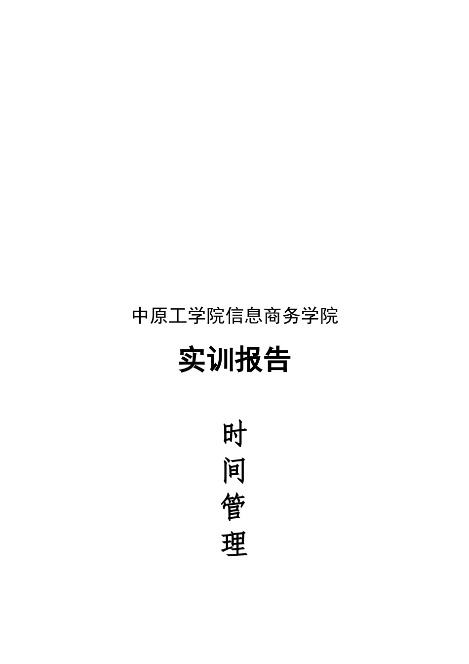 大学生时间管理实训报告范本_第1页