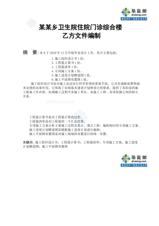 摘要中英文施工组织设计_secret(63页)