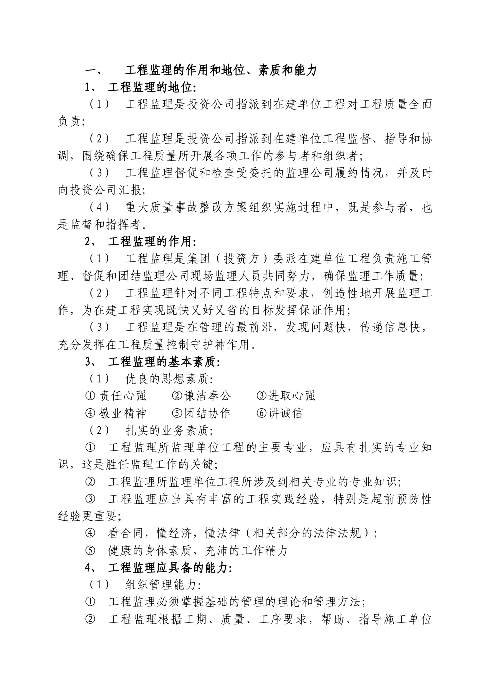 工程监理在工程质量管理中的重要地位_第2页