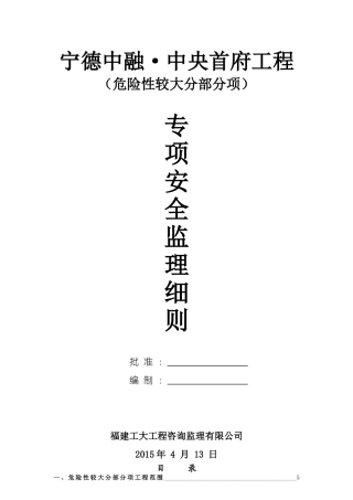 危险性较大分部分项工程监理实施细则范本(64页)