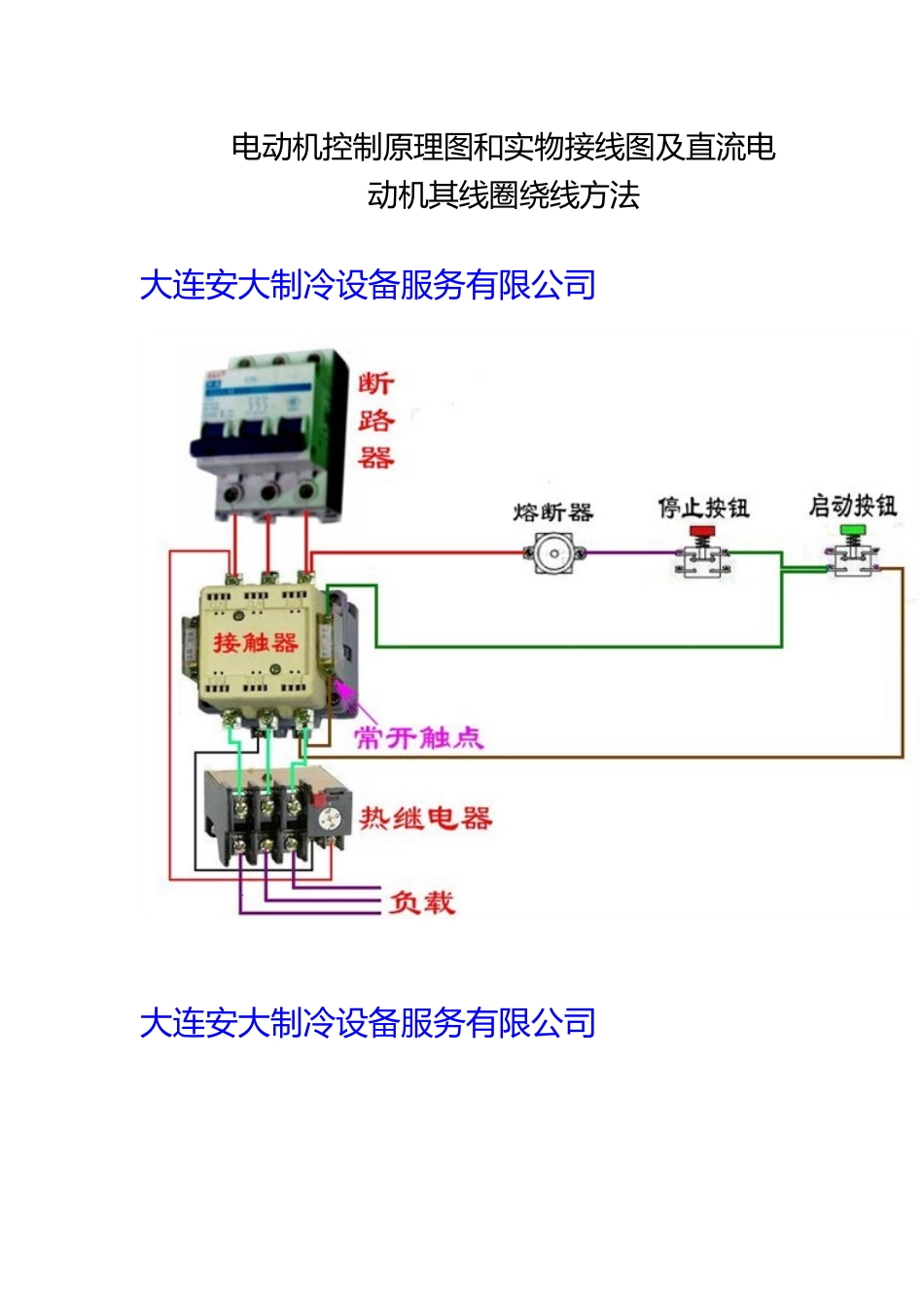 各种电气控制原理图和实物接线图及直流电动机其线圈绕线方法(43页)_第1页