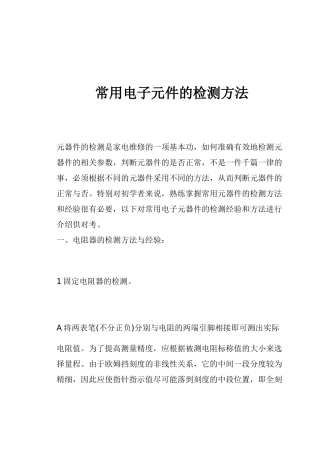 常用电子元件的检测方法（14）