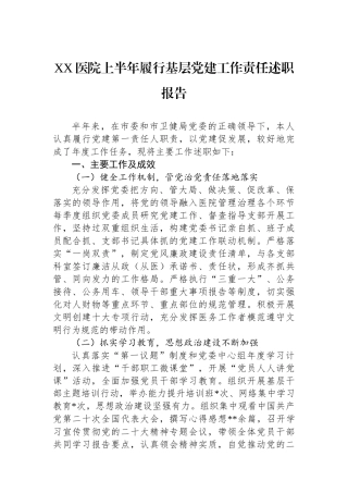 XX医院上半年履行基层党建工作责任述职报告