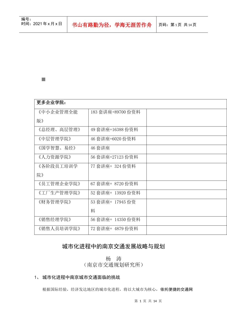 城市化进程中的南京交通发展战略与规划_第1页