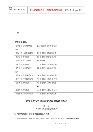 城市化进程中的南京交通发展战略与规划