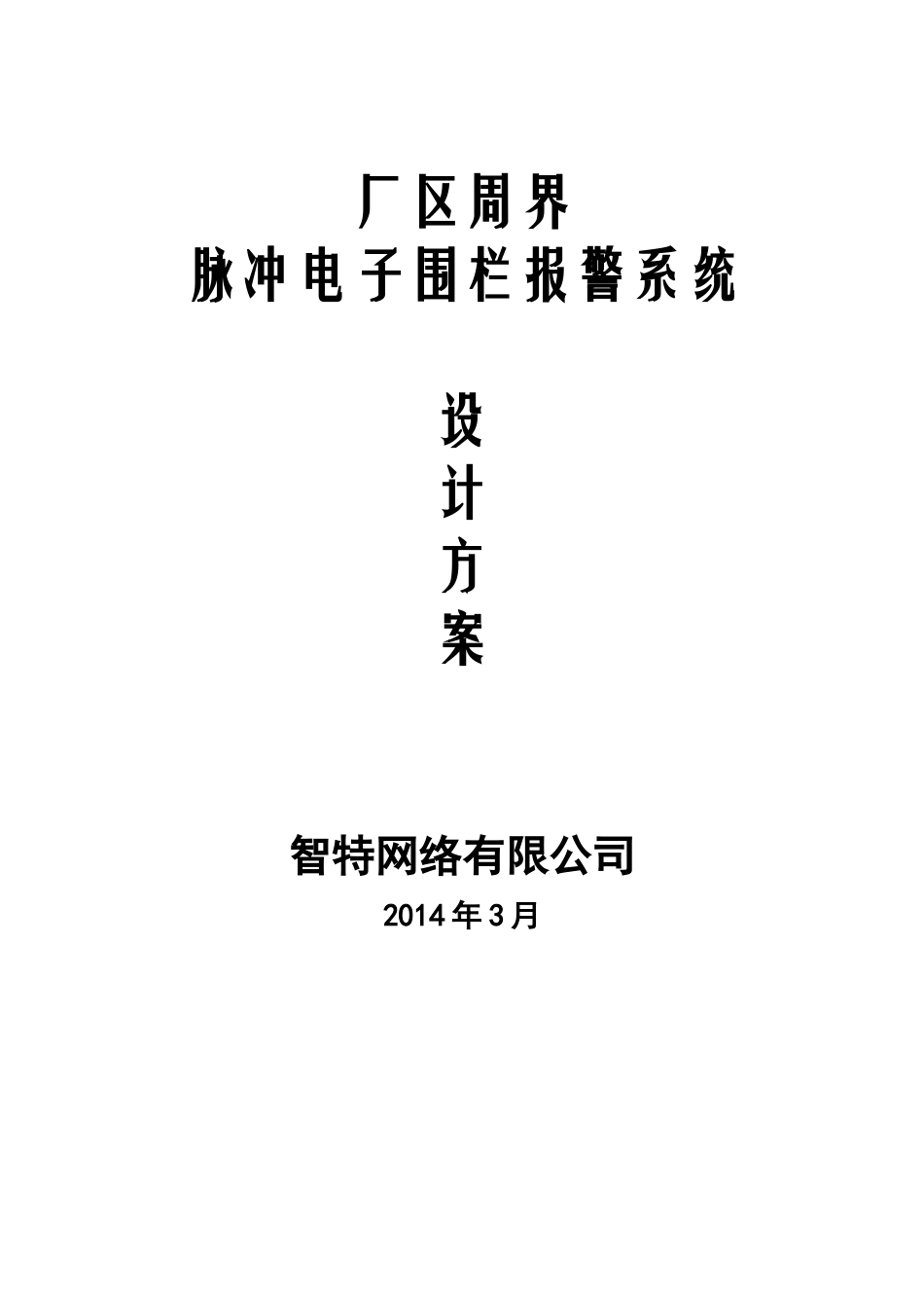 小区电子围栏方案-XXXX年3月_第1页