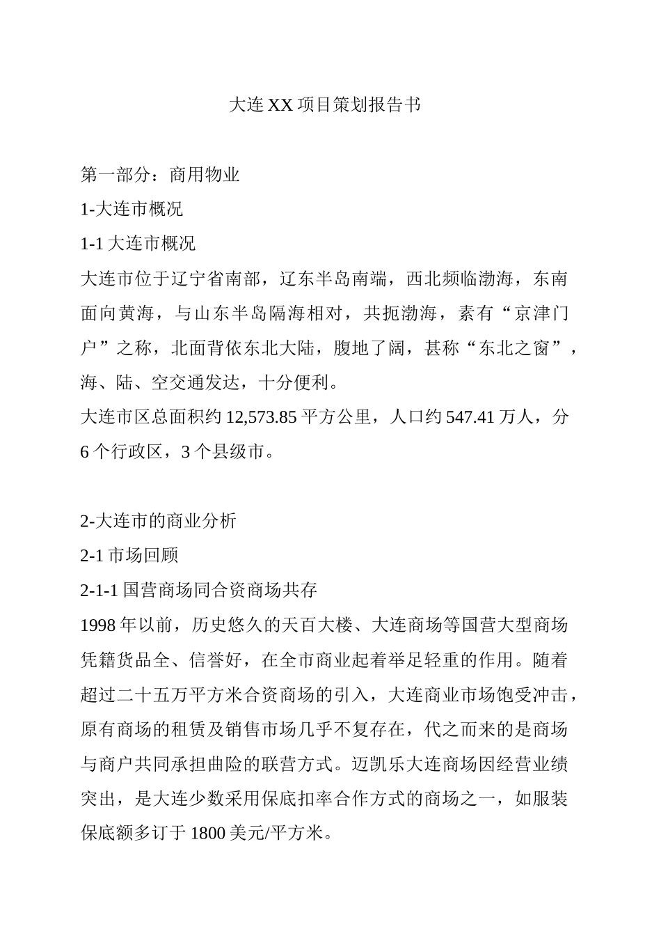大连某房地产项目策划报告书_第1页