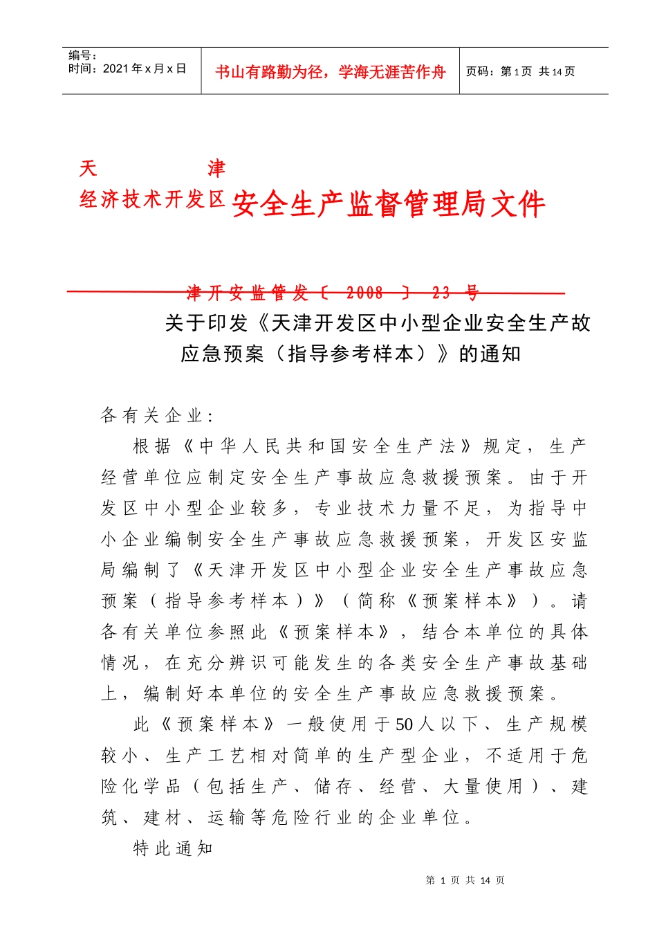 天津开发区中小型企业安全生产事故应急预案（指导参考样本）-_第1页