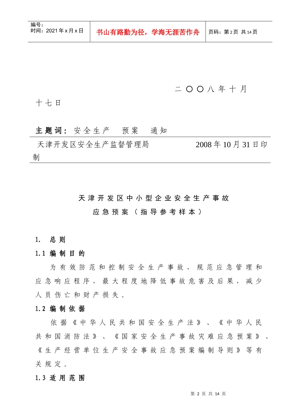 天津开发区中小型企业安全生产事故应急预案（指导参考样本）-_第2页