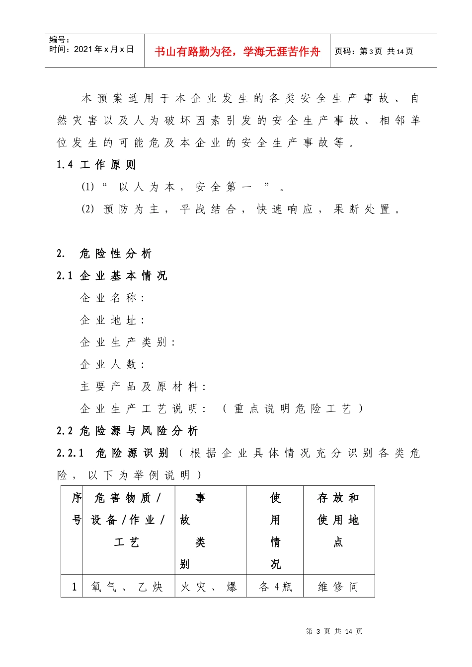 天津开发区中小型企业安全生产事故应急预案（指导参考样本）-_第3页