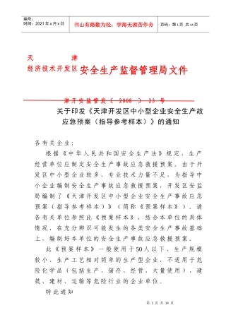 天津开发区中小型企业安全生产事故应急预案（指导参考样本）-